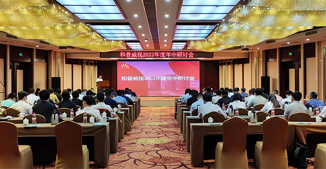 凝心聚力，沉淀再啟程!  和普威視2022年度年中研討會圓滿落幕