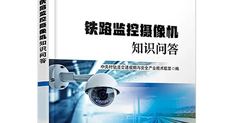 和普威視與軌道交通聯盟專家攜手出版新書