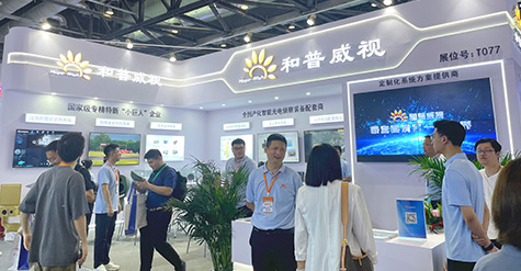 聚焦前沿科技，探秘和普威視展會高光時(shí)刻