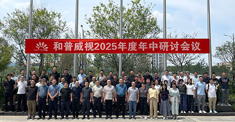 拓寬疆域，縱深耕耘——  和普威視年中研討會(huì)圓滿收官，全面部署市場(chǎng)擴(kuò)容戰(zhàn)略